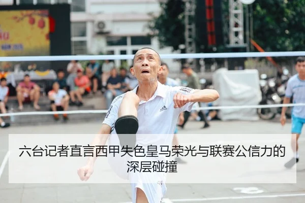 六台记者直言西甲失色皇马荣光与联赛公信力的深层碰撞