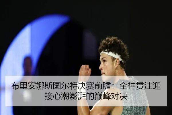 布里安娜斯图尔特决赛前瞻：全神贯注迎接心潮澎湃的巅峰对决